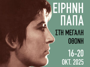 Read more about the article Η Ειρήνη Παπά στη μεγάλη οθόνη