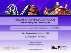 Read more about the article Από την Τσενγκντού στην Αθήνα