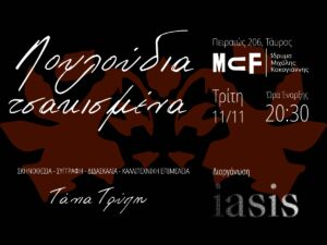 Read more about the article Λουλούδια Τσακισμένα