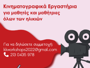 Read more about the article ΚΙΝΗΜΑΤΟΓΡΑΦΙΚΑ ΕΡΓΑΣΤΗΡΙΑ ΓΙΑ ΣΧΟΛΕΙΑ ΑΠΌ ΤΟΝ ΚΑΡΠΟ