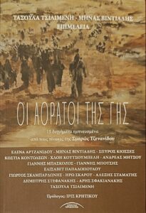 Read more about the article Οι συγγραφείς μπροστά στον πίνακα που τους έδωσε έμπνευση