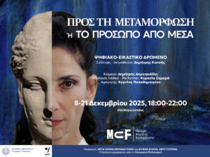 Read more about the article ΠΡΟΣ ΤΗ ΜΕΤΑΜΟΡΦΩΣΗ Ή ΤΟ ΠΡΟΣΩΠΟ ΑΠΟ ΜΕΣΑ