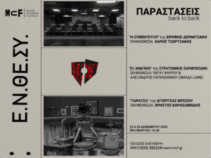 Read more about the article Ε.Ν.ΘΕ.ΣΥ – Τρία μονόπρακτα στη σκηνή