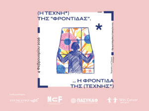 Read more about the article Η Τέχνη της Φροντίδας, η Φροντίδα της Τέχνης