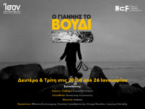 Read more about the article O Giannis to voudi