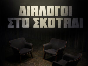 Read more about the article Διάλογοι στο Σκοτάδι – Όταν η τέχνη παίρνει θέση