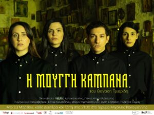 Read more about the article «Η Μουγγή Καμπάνα», του Θανάση Τριαρίδη