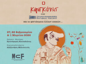 Read more about the article Ο Καραγκιόζης στην Εθνική Πινακοθήκη και τα φαντάσματα άλλων εποχών