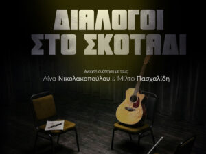 Read more about the article Δημιουργία Κόντρα στο Ρεύμα