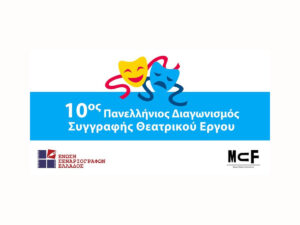 Read more about the article 10ος Πανελλήνιος Διαγωνισμός Συγγραφής Θεατρικού Έργου