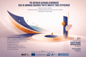 Read more about the article Το Αρχαίο Δράμα Εμπνέει
