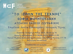 Read more about the article Εικαστική έκθεση «ΤΟ ΙΕΡΟΝ ΤΗΣ ΤΕΧΝΗΣ»