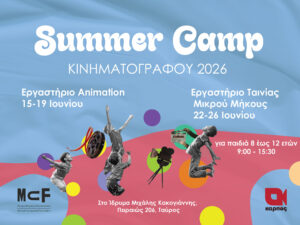 Read more about the article Το SUMMER CAMP Κινηματογράφου…επιστρέφει!