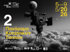 Read more about the article 2ο ΠΑΝΟΡΑΜΑ ΚΥΠΡΙΑΚΩΝ ΤΑΙΝΙΩΝ