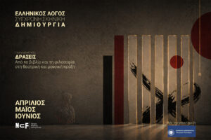 Read more about the article Ελληνικός Λόγος και Σύγχρονη Σκηνική Δημιουργία