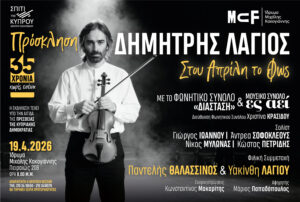 Read more about the article «Στου Απρίλη το φως» – 35 χρόνια χωρίς τον Δημήτρη Λάγιο