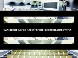 Read more about the article Διάλογος Αρχαιότητας, Σύγχρονης Δημιουργίας και Τεχνολογίας