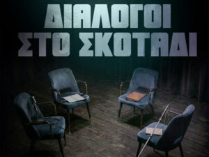 Read more about the article Διάλογοι στο Σκοτάδι – Το τίμημα και η αξία του «Όχι»