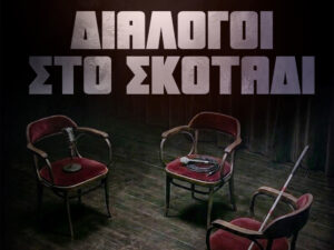 Read more about the article Διάλογοι στο Σκοτάδι με τη Μαρία Παπαγεωργίου & τη Μάρθα Φριντζήλα