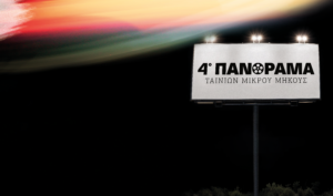 Read more about the article 4ο Πανόραμα Ταινιών Μικρού Μήκους Εταιρείας Ελλήνων Σκηνοθετών