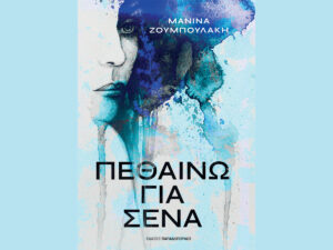 Read more about the article ΠΕΘΑΙΝΩ ΓΙΑ ΣΕΝΑ – Μανίνα Ζουμπουλάκη