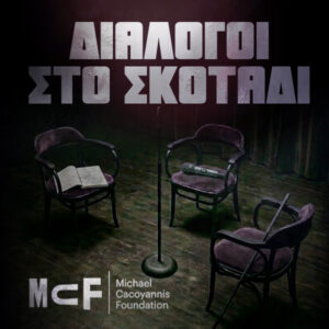 Read more about the article Διάλογοι στο Σκοτάδι με τον Διονύση Ατζαράκη και τον Θανάση Αλευρά