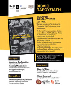 Read more about the article «Περιπλανώμενος Κινηματογραφιστής» 
