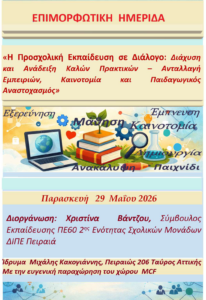 Read more about the article Επιμορφωτική  Ημερίδα