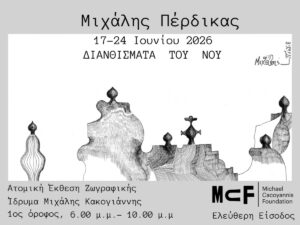 Read more about the article Μιχάλης Πέρδικας «Διανθίσματα του νου»