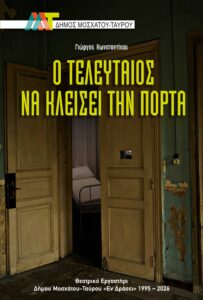 Read more about the article 19ο Διαδημοτικό Φεστιβάλ Ερασιτεχνικού Θεάτρου Δήμων Νομού Αττικής