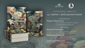 Read more about the article Ένα άλλο συμπόσιο