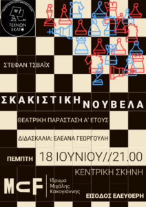 Read more about the article ΣΚΑΚΙΣΤΙΚΗ ΝΟΥΒΕΛΑ βασισμένη στο έργο του Στέφαν Τσβάιχ