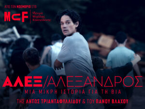 Read more about the article ΑΛΕΞ / ΑΛΕΞΑΝΔΡΟΣ