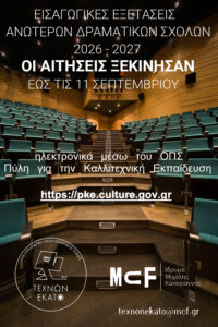 Read more about the article ΕΙΣΑΓΩΓΙΚΕΣ ΕΞΕΤΑΣΕΙΣ ΑΝΩΤΕΡΩΝ ΔΡΑΜΑΤΙΚΩΝ ΣΧΟΛΩΝ 2026 – 2027 // ΑΙΤΗΣΕΙΣ ΕΩΣ 11 ΣΕΠΤΕΜΒΡΙΟΥ
