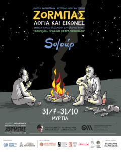 Read more about the article ΕΚΘΕΣΗ «ΖΟRΜΠΑΣ: Λόγια και Εικόνες» του Soloύp | Φεστιβάλ Λόγου και Τέχνης ΖΟΡΜΠΑΣ