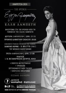 Read more about the article Αναβολή της προβολής της ταινίας «Χαμένο Κορμί» στο πλαίσιο των «Λαμπετείων 2026»