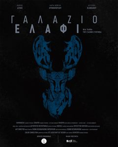 Read more about the article «ΓΑΛΑΖΙΟ ΕΛΑΦΙ»