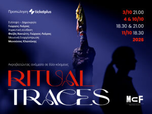 Read more about the article RITUAL TRACES – Μια σύγχρονη ματιά πάνω στην ελληνική λαϊκή παράδοση