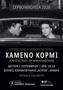 Read more about the article  Το «Χαμένο Κορμί» του Μιχάλη Κακογιάννη στα Ζερβονικόλεια 2026