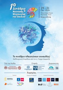 Read more about the article 1ο Συνέδριο Μουσικής και Ψυχολογίας του Παιδιού