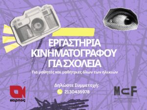 Read more about the article ΚΙΝΗΜΑΤΟΓΡΑΦΙΚΑ ΕΡΓΑΣΤΗΡΙΑ ΓΙΑ ΣΧΟΛΕΙΑ