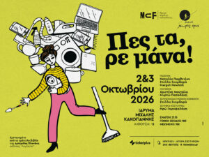 Read more about the article Πες τα, ρε μάνα