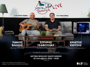Read more about the article ΧΩΡΙΣ ΠΑΠΟΥΤΣΙΑ
