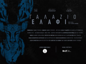 Read more about the article «ΓΑΛΑΖΙΟ ΕΛΑΦΙ» Προβολή της ταινίας μικρού μήκους