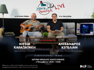 Read more about the article Οι «Χωρίς Παπούτσια»…ξαναχτυπούν στο Ίδρυμα Μιχάλης Κακογιάννης