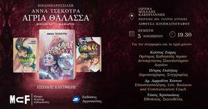Read more about the article “Άγρια Θάλασσα”  Παρουσίαση βιβλίου Άννας Τσεκούρα